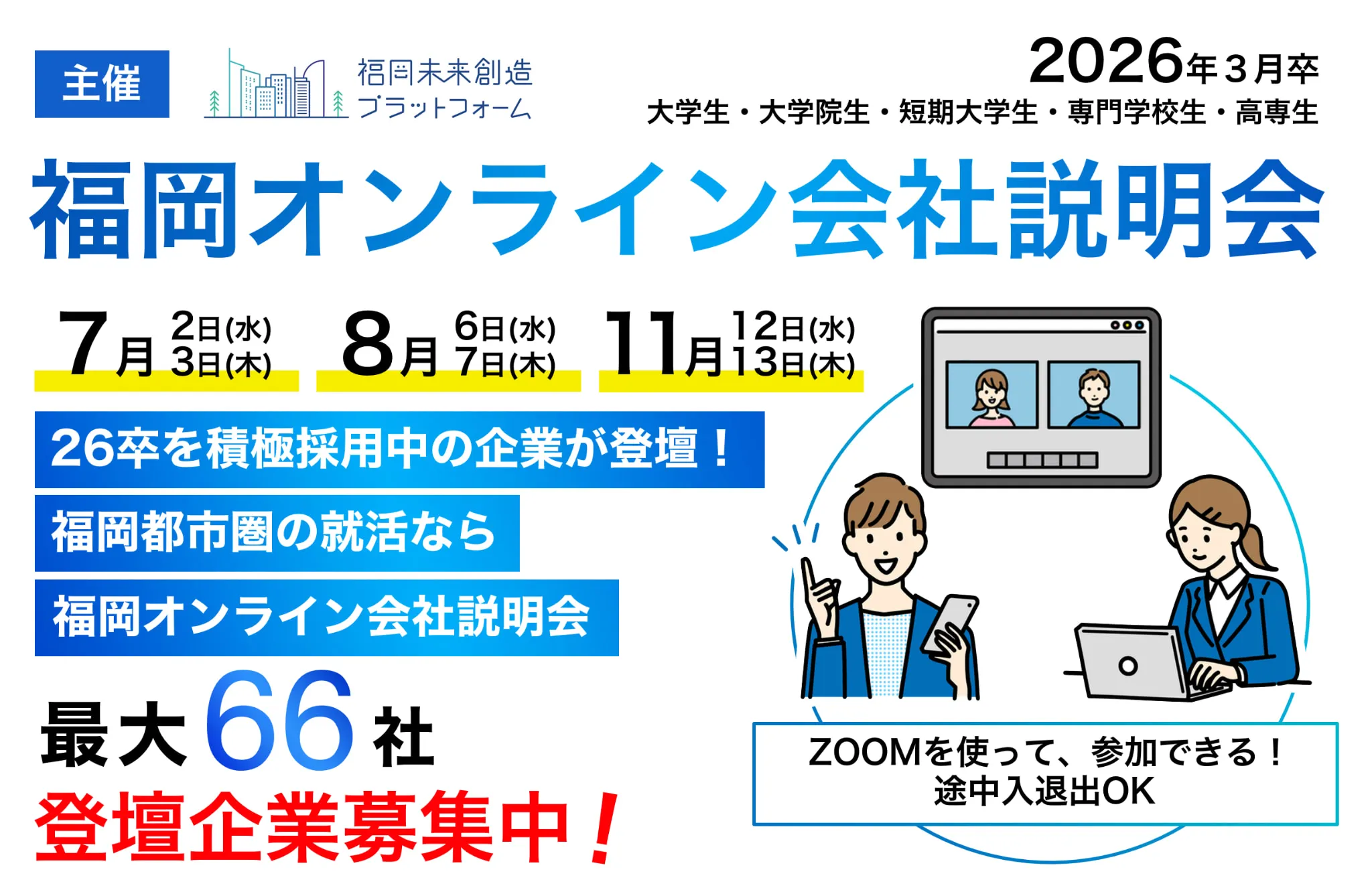 福岡オンライン会社説明会