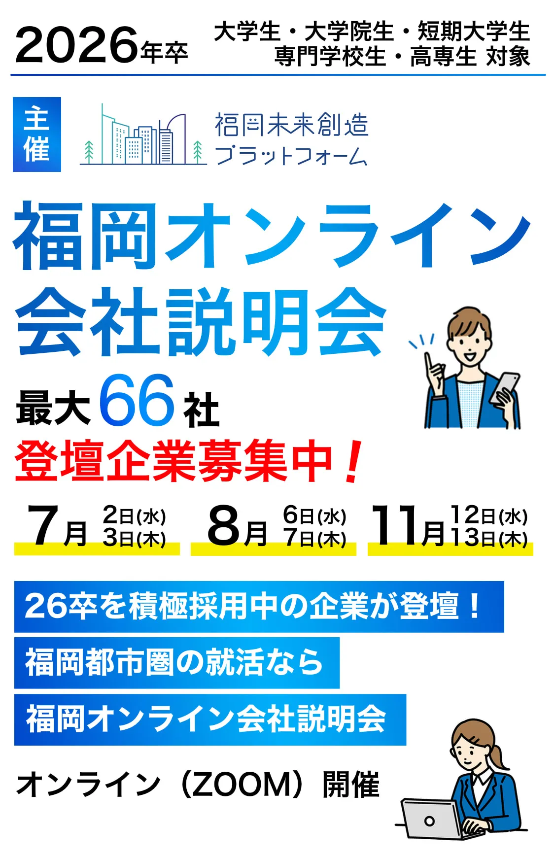 福岡オンライン会社説明会