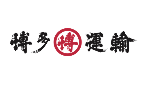 博多運輸株式会社