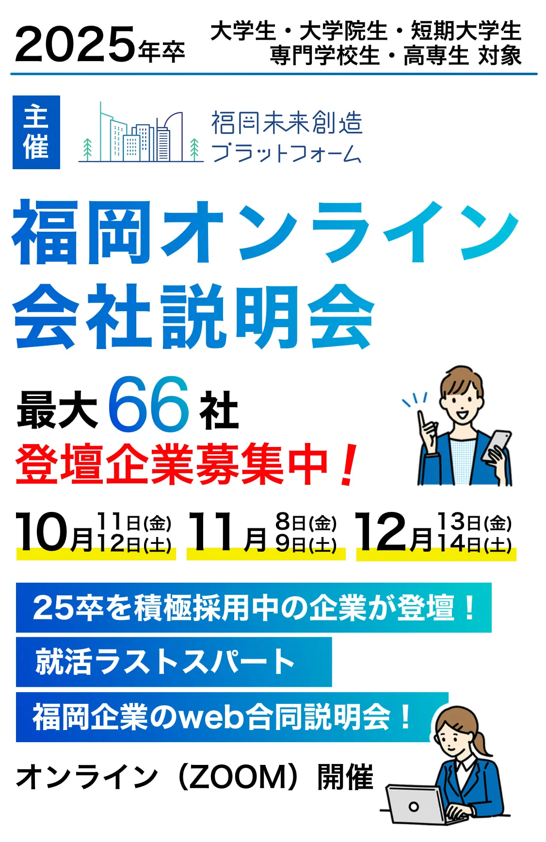 福岡オンライン会社説明会