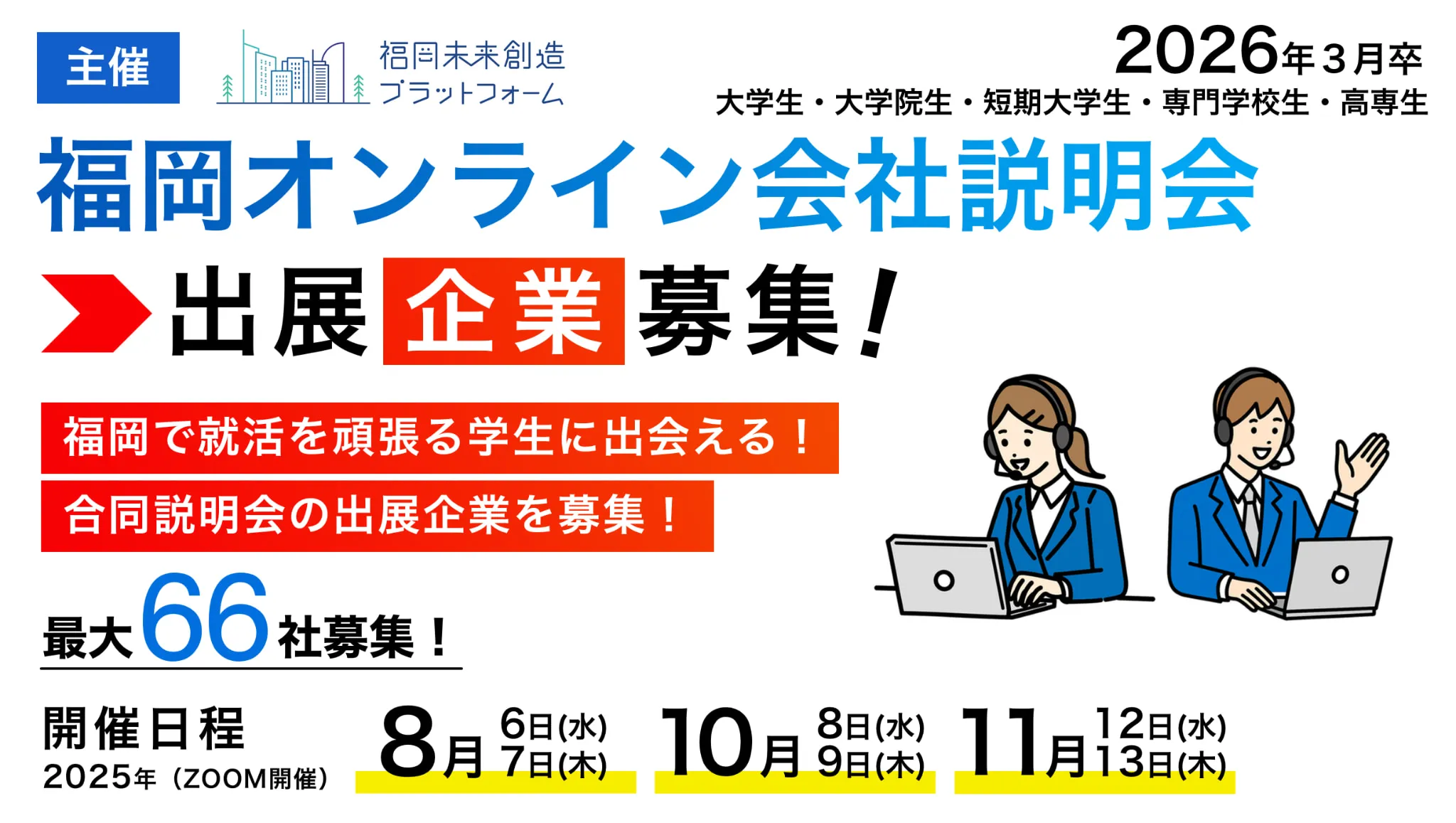 福岡オンライン会社説明会