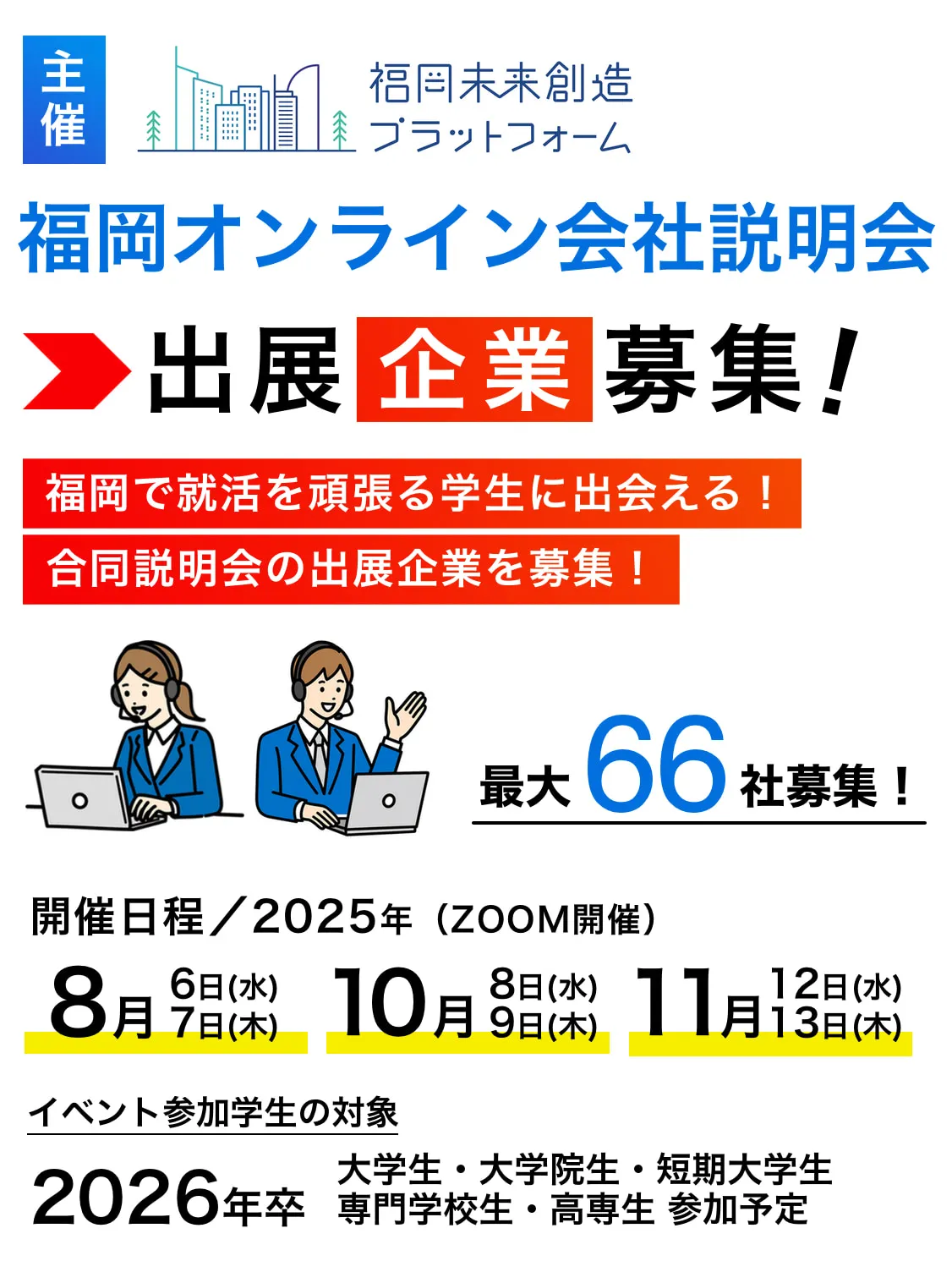 福岡オンライン会社説明会
