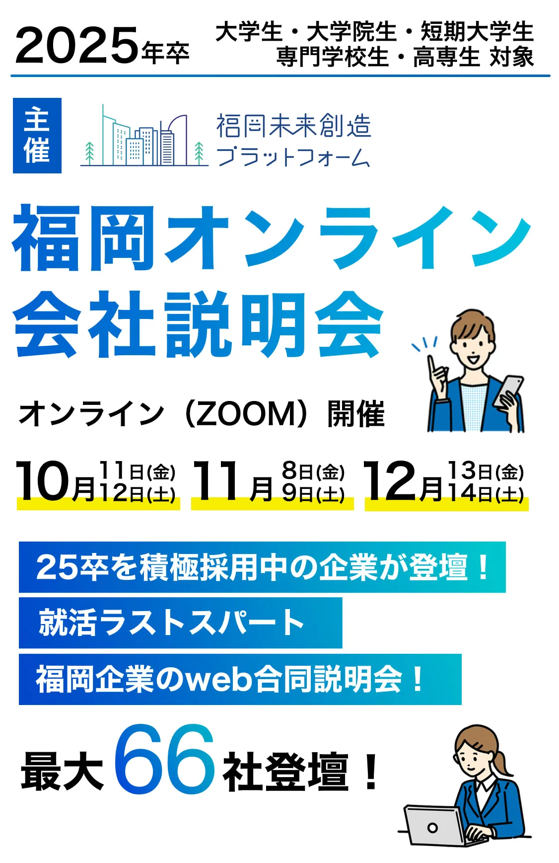 福岡オンライン会社説明会