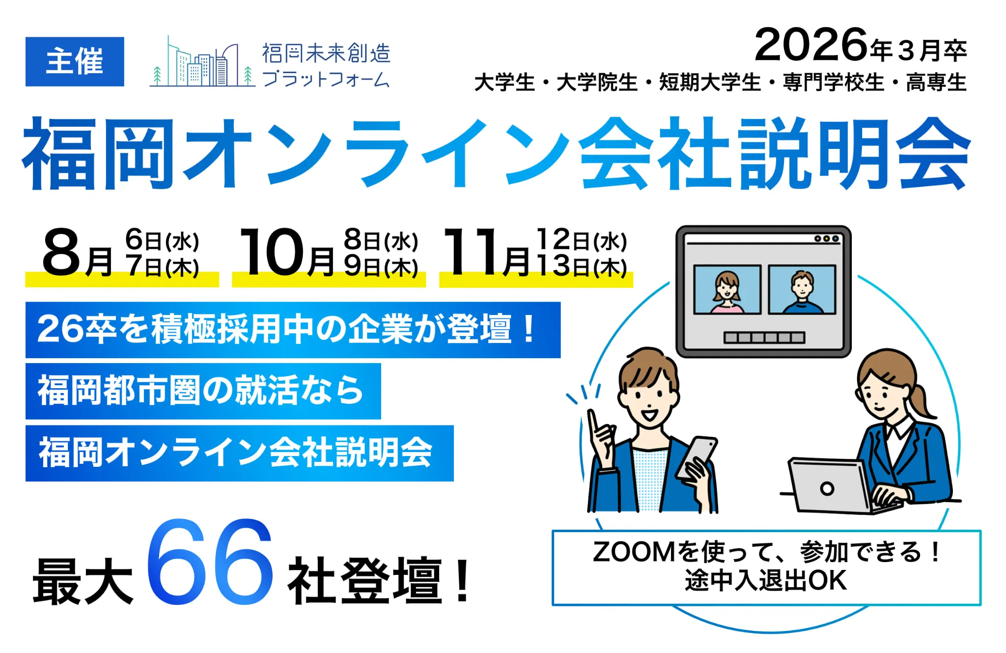 福岡オンライン会社説明会