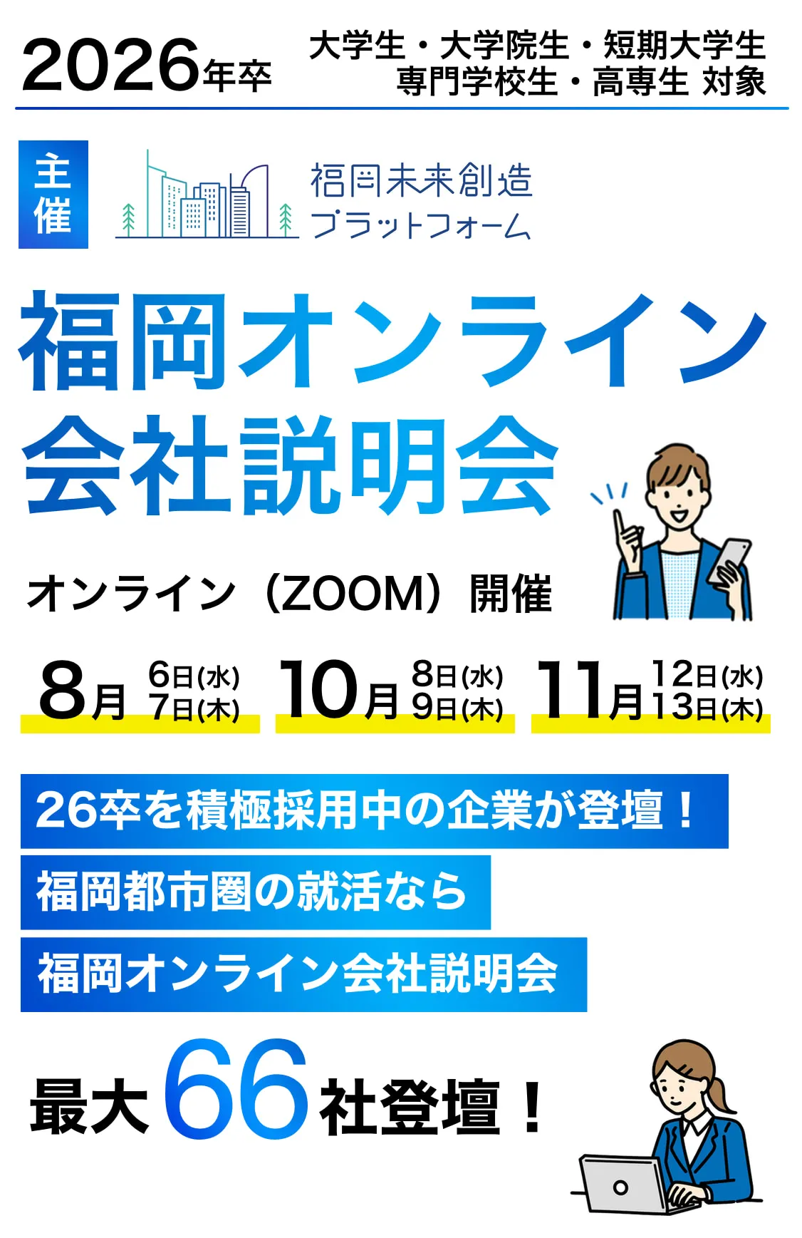 福岡オンライン会社説明会