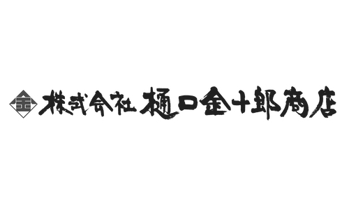 株式会社樋口金十郎商店